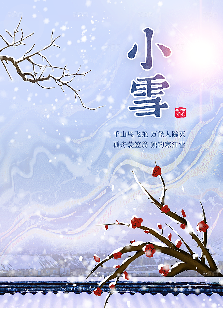 传统二十四节气小雪