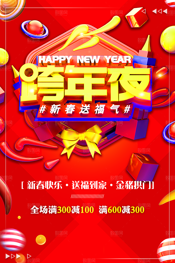 跨年夜新春送福气