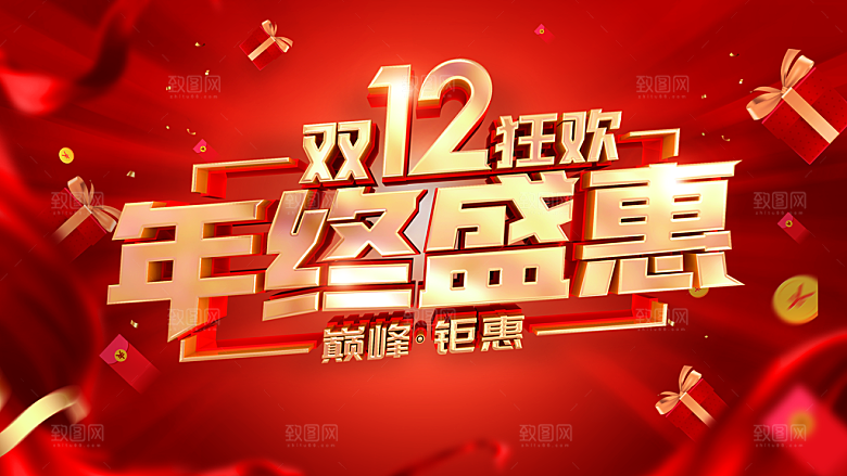 双12狂欢年终盛惠