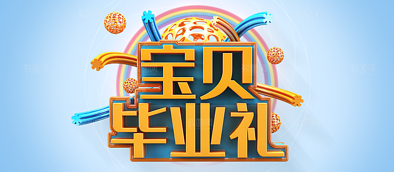 宝贝毕业礼宣传海报