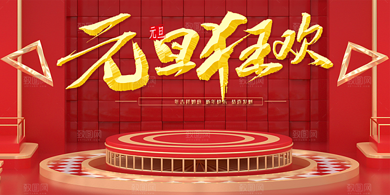 元旦狂欢恭喜发财
