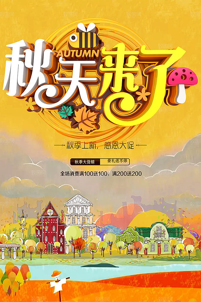 秋季上新感恩大促销