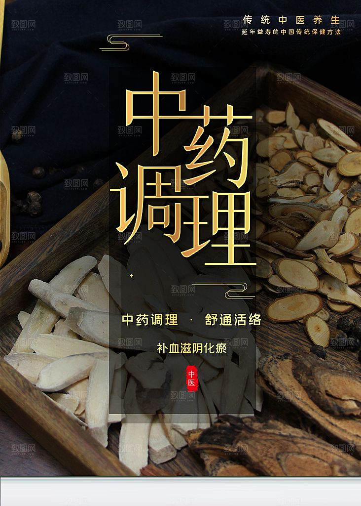 传统中医养生中药调理