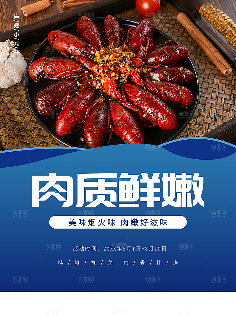 麻辣小龙虾宣传海报