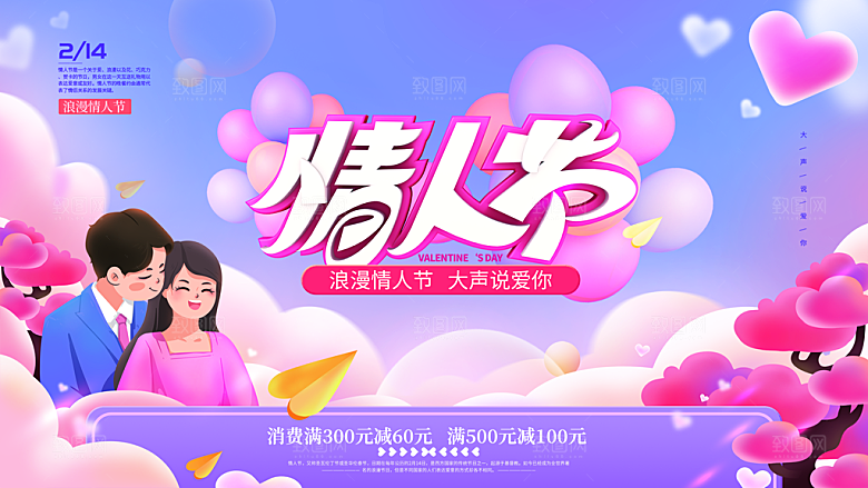 214情人节节日简约大气展板