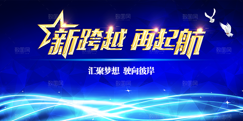 新跨越再起航年会