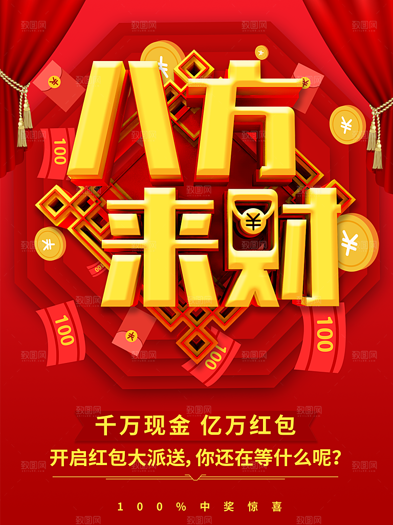 八方来财开启红包大派送