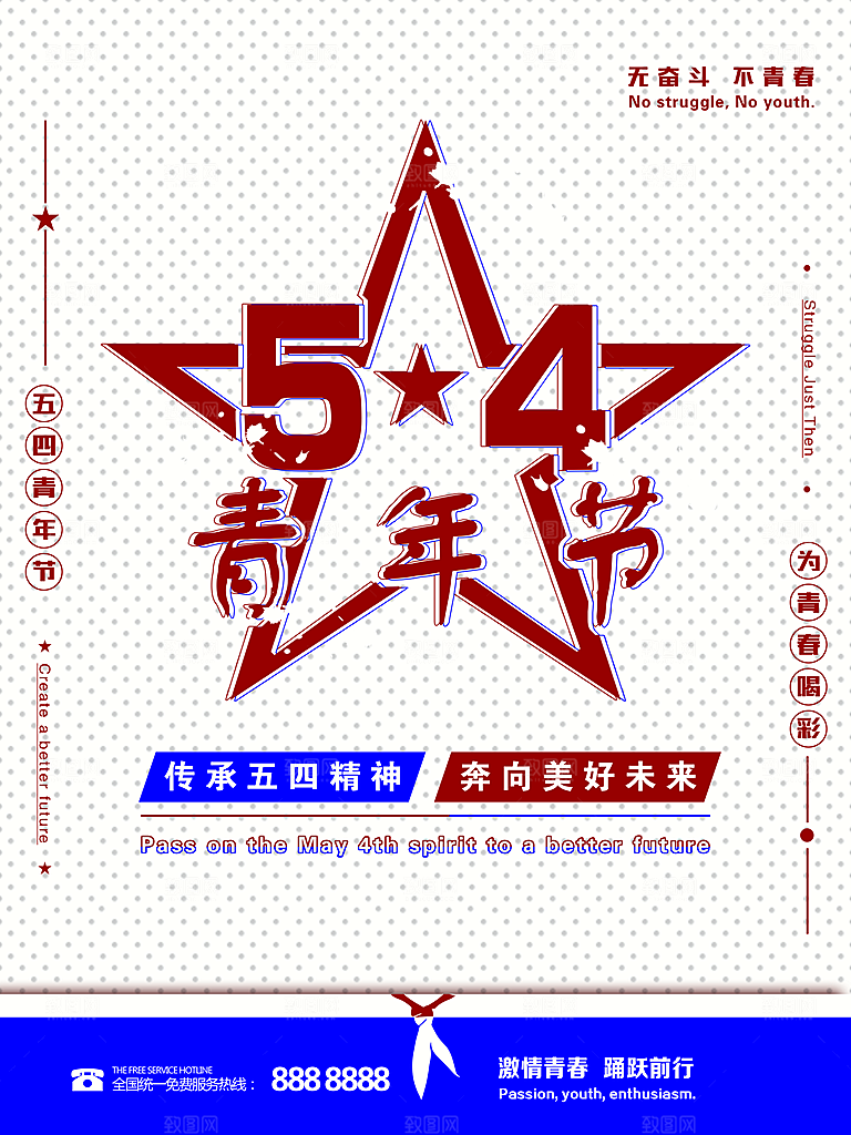 五四青年节节日简约大气海报