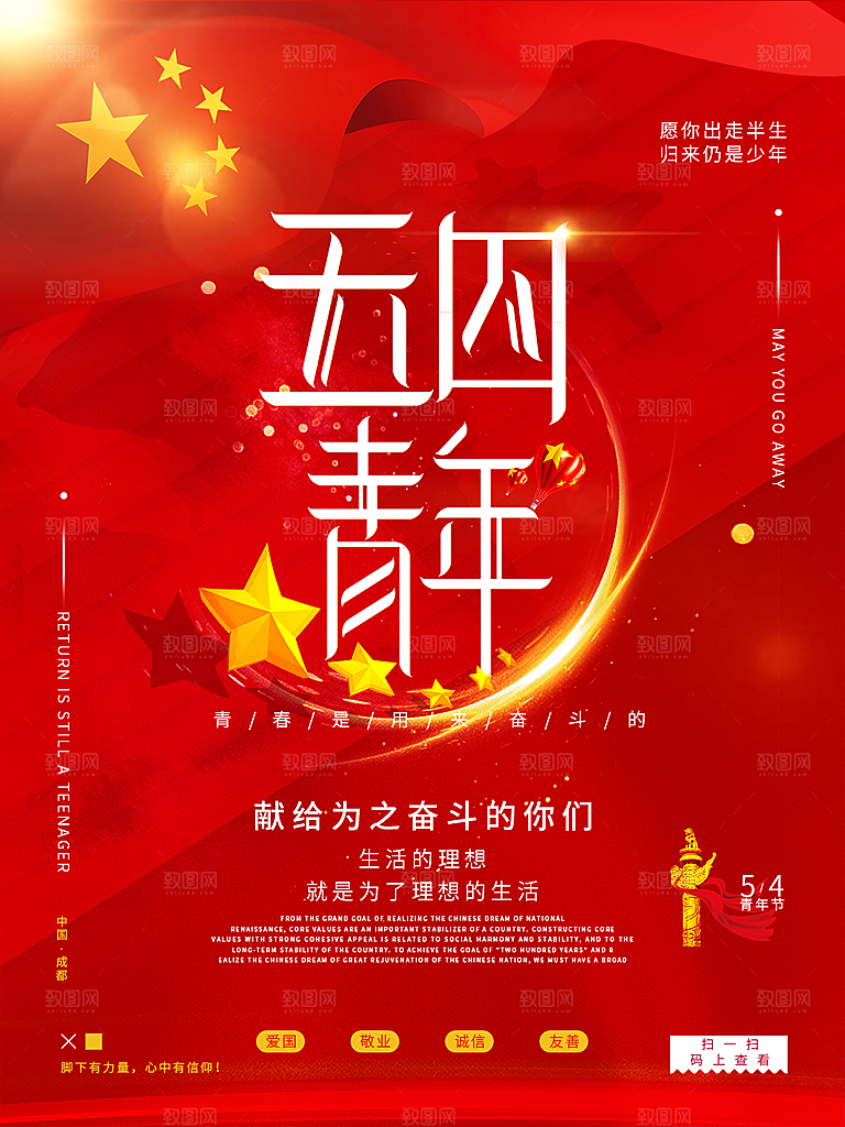 五四青年节节日简约大气海报
