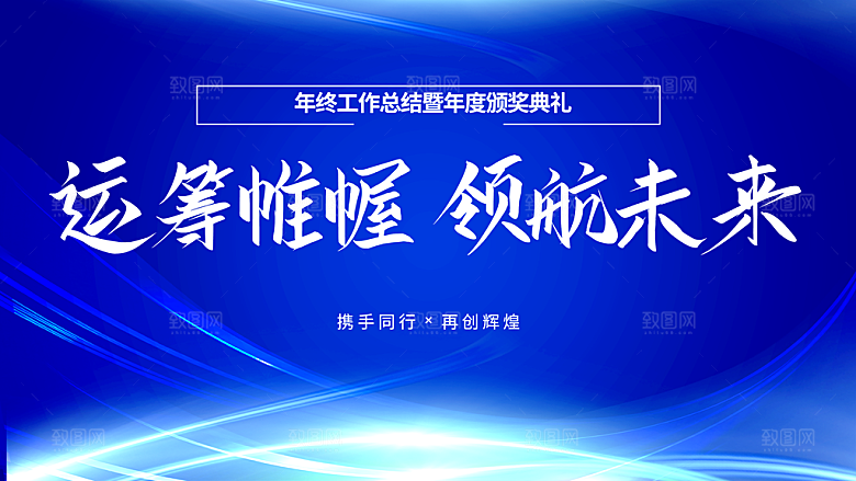 运筹惟幄领航未来