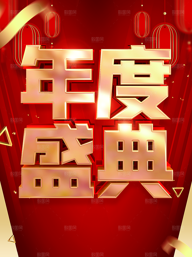 年度盛典宣传海报