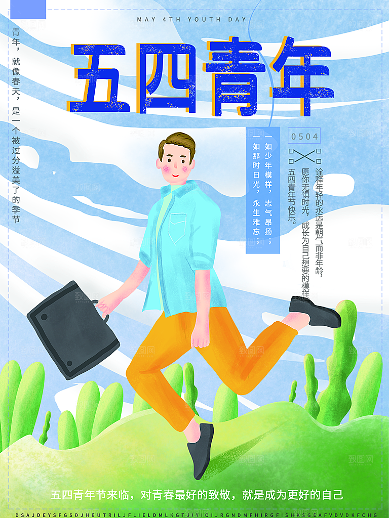 五四青年节节日简约大气海报