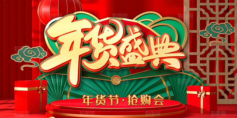 年货盛典宣传海报