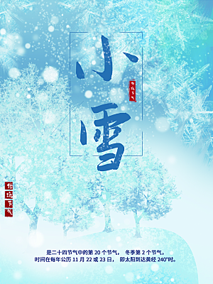 传统二十四节气小雪