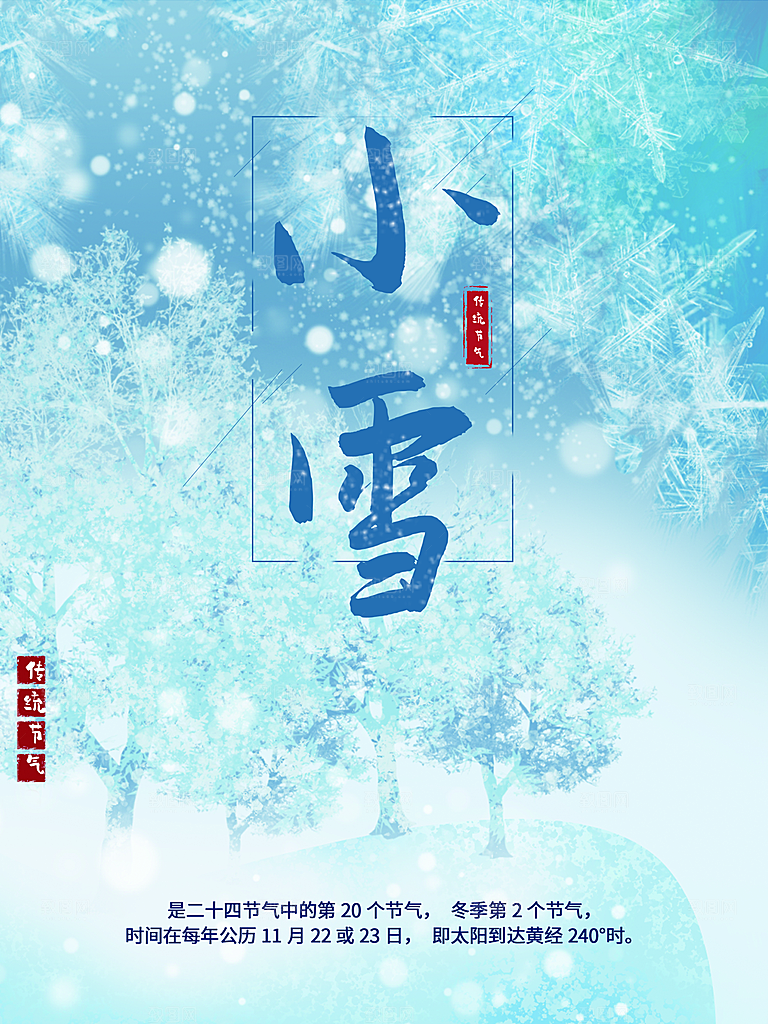 传统二十四节气小雪
