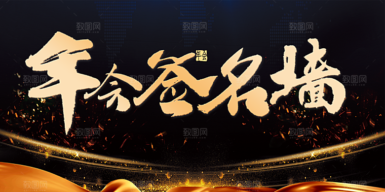 企业年终年会签名墙