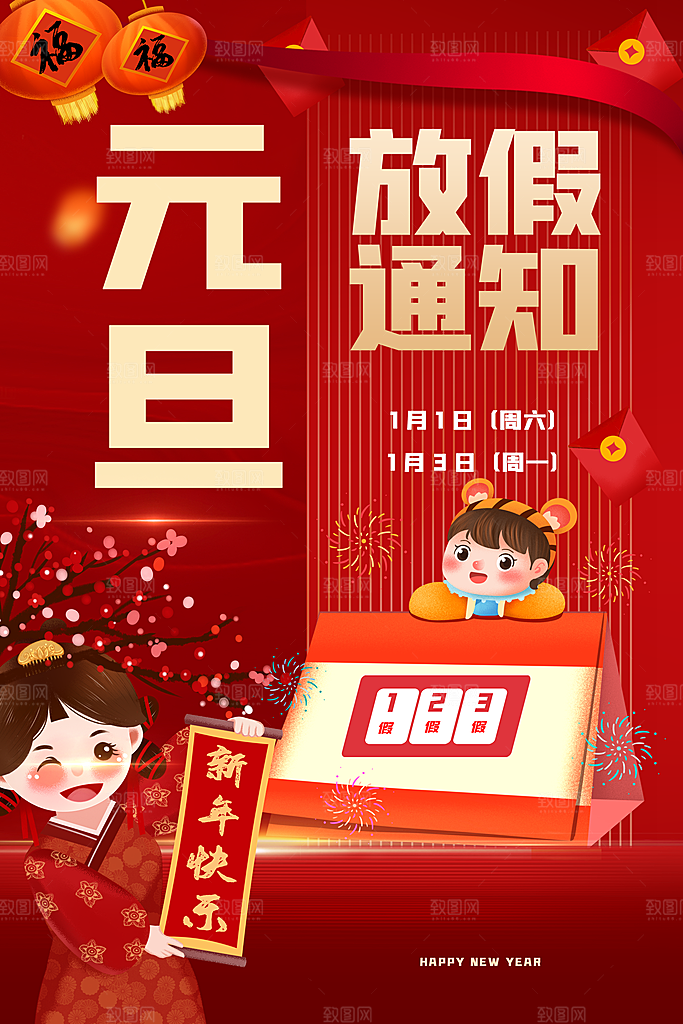 元旦放假通知时间