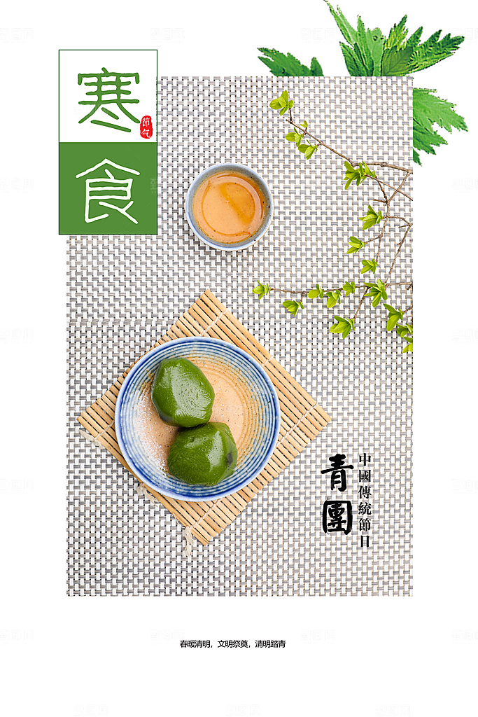 传统节日寒食青团