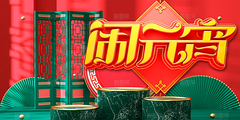 中华传统节日闹元宵