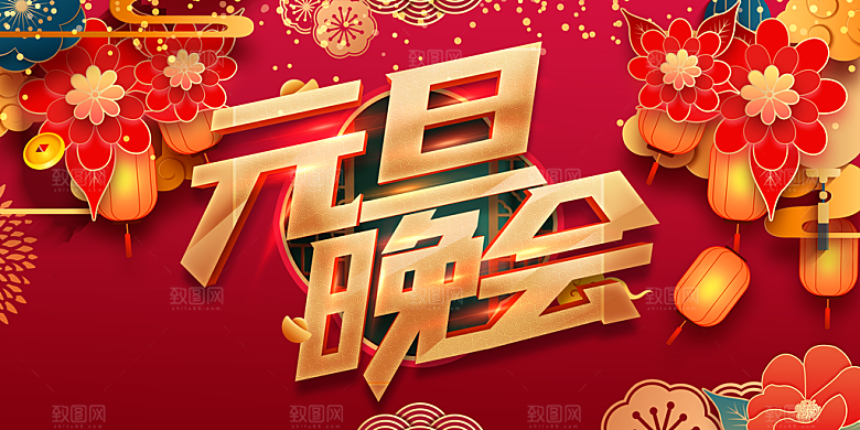 元旦晚会宣传海报