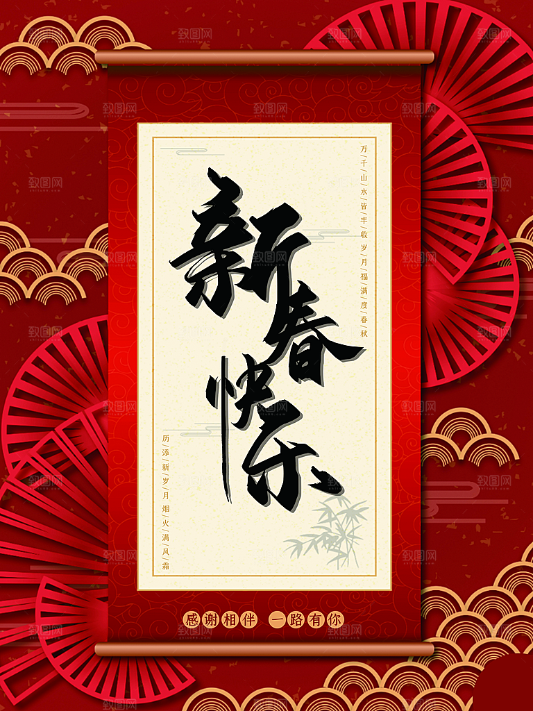 新春快乐感谢相伴