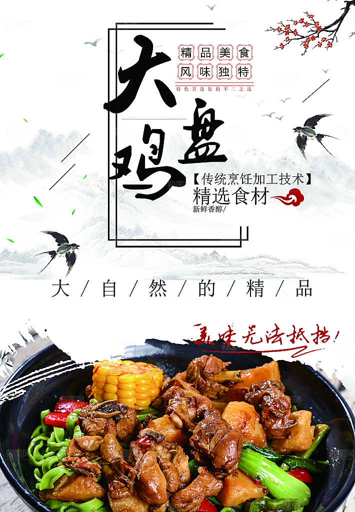 精品美食大盘鸡海报