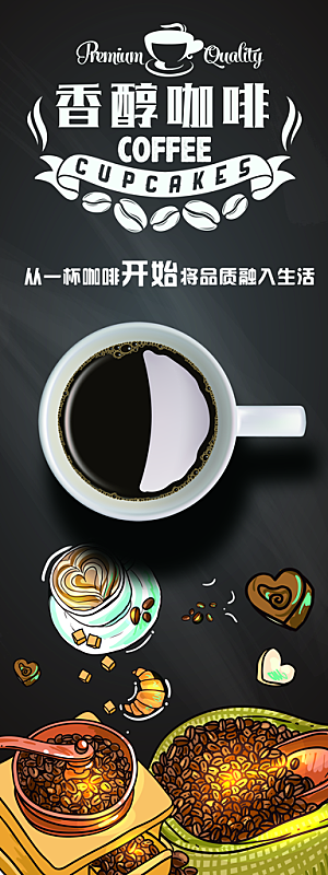 香醇咖啡宣传展架
