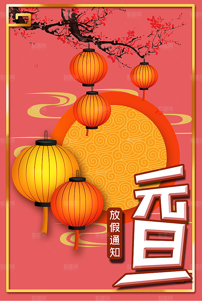 元旦放假通知海报