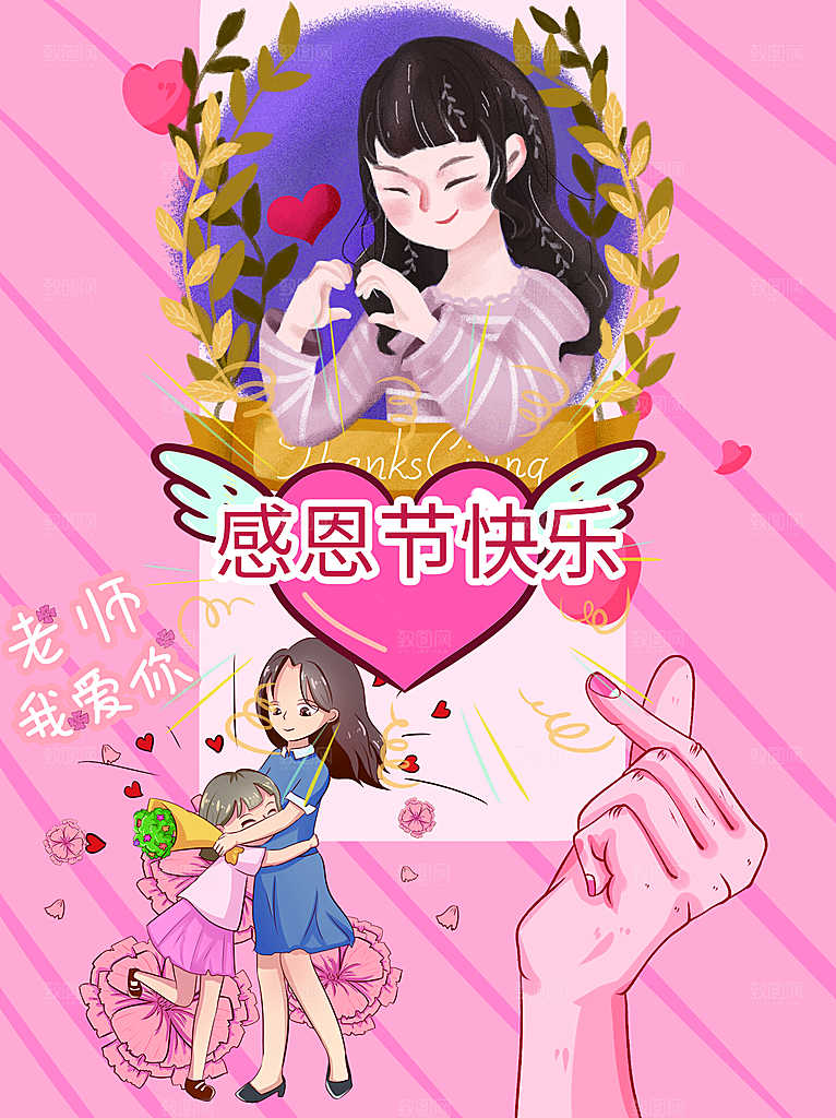 感恩节感恩老师海报