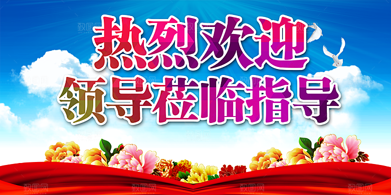 热烈欢迎领导莅临指导