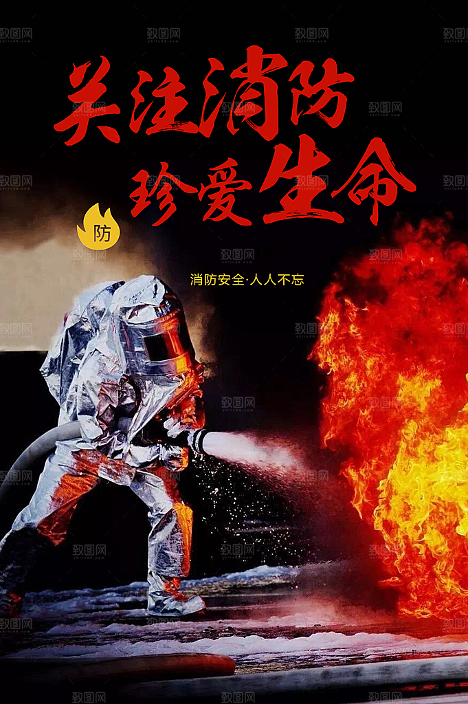 关注消防珍爱生命