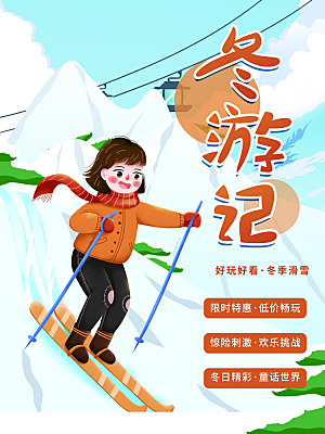 冬游记冬季滑雪海报
