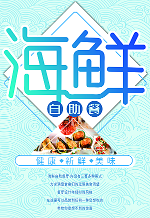海鲜自助餐宣传海报