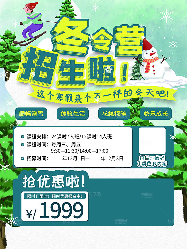 冬令营招生啦海报