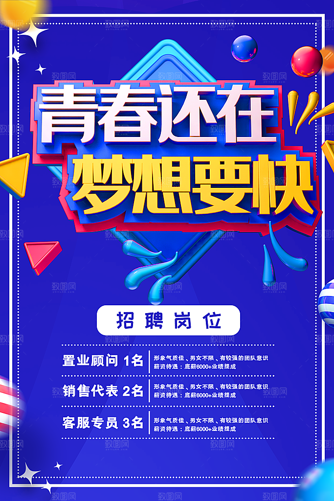 青春还在梦想要快招聘
