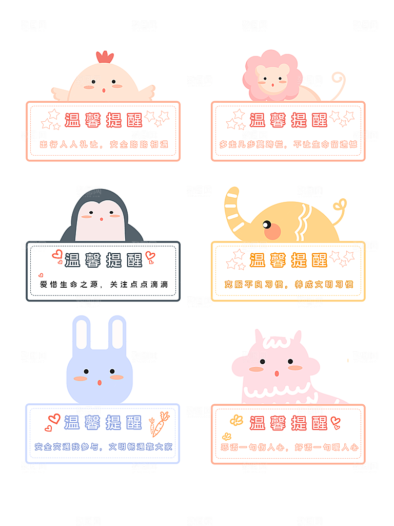 卡通动物温馨提示