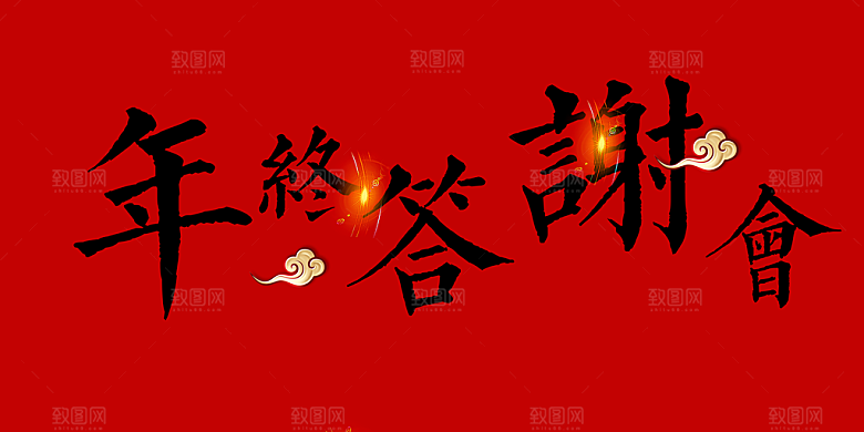 年终答谢会艺术字体