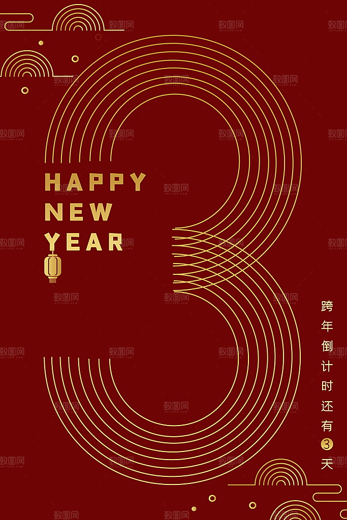 跨年倒计时还有3天