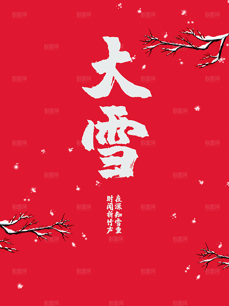 传统二十四节气大雪