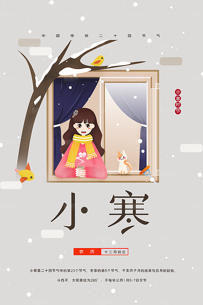 传统二十四节气小寒