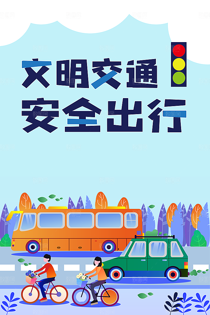 文明交通安全出行