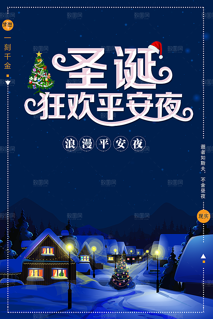 圣诞节狂欢平安夜海报