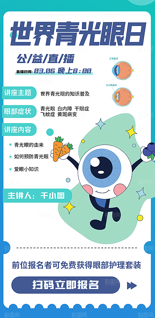世界青光眼日公益直播