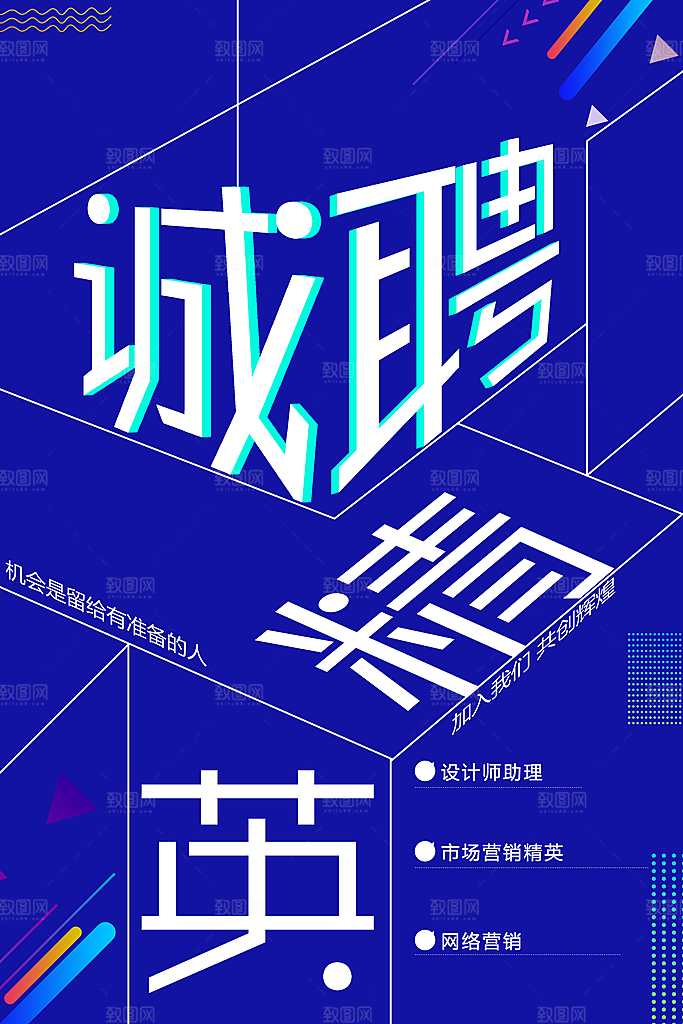 诚聘英才宣传海报