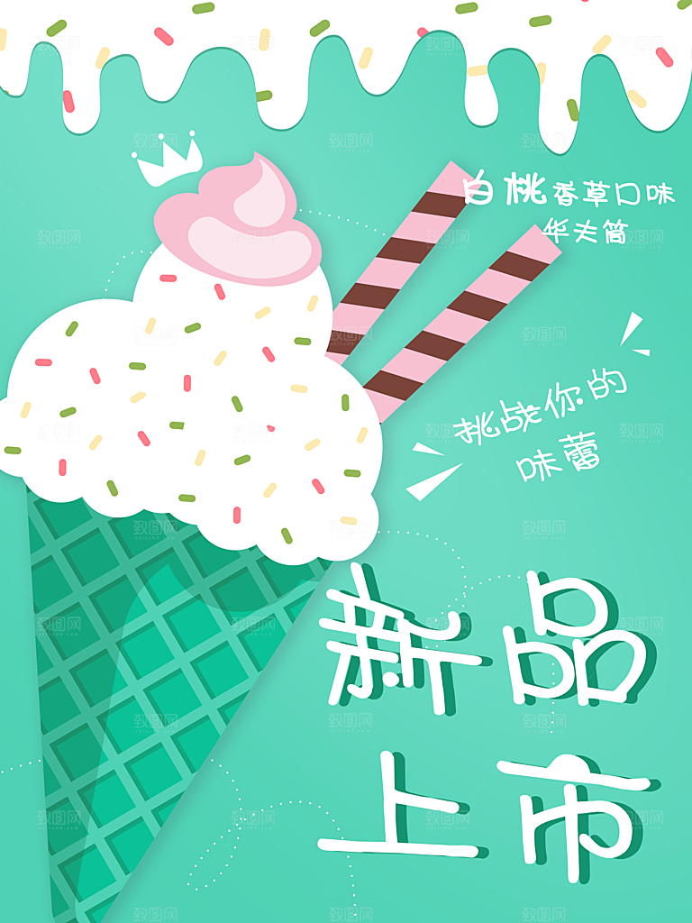 夏日冰淇淋新品上市