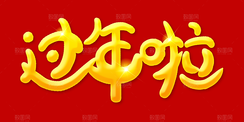免抠过年啦艺术字