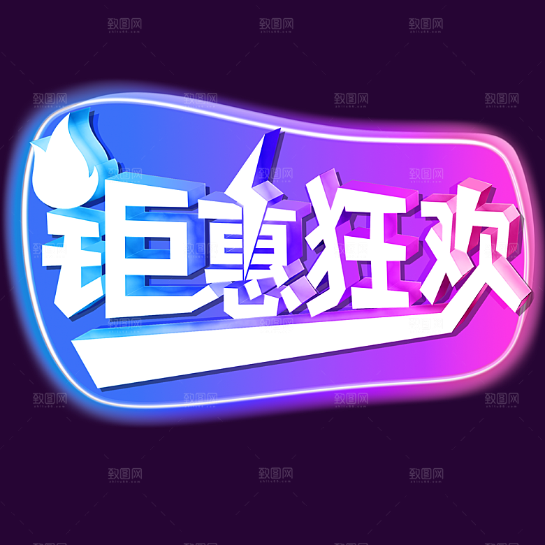 钜惠狂欢宣传海报