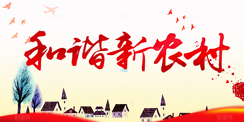 和谐新农村宣传海报
