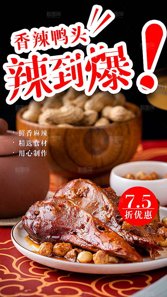 香辣鸭头辣到爆海报