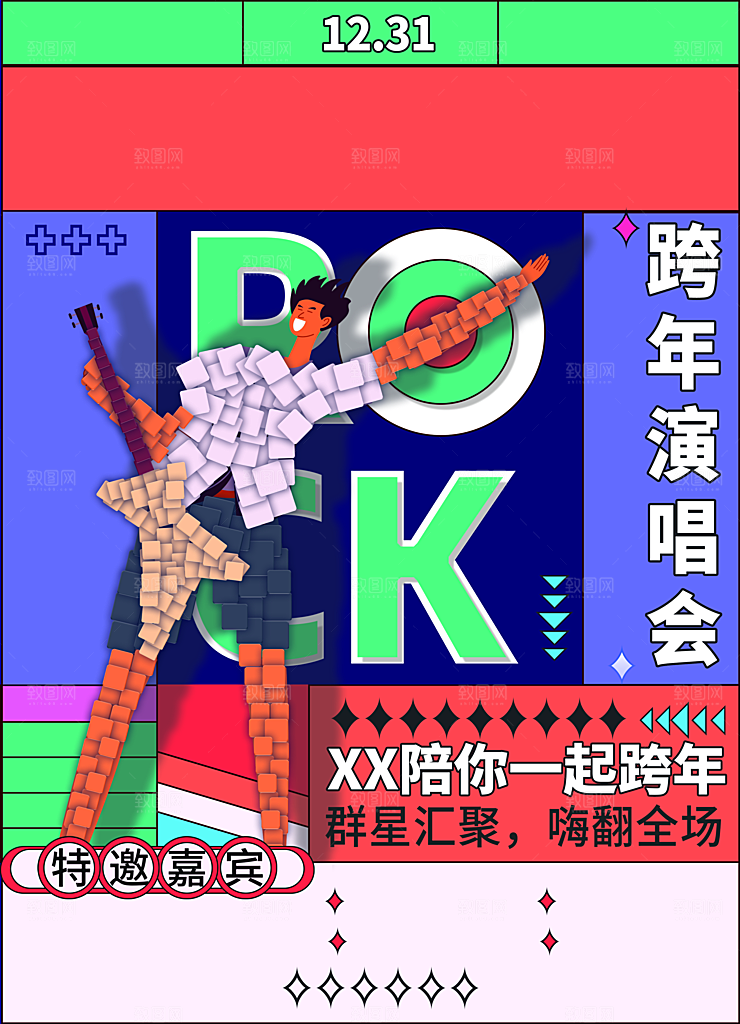 跨年演唱会特邀嘉宾